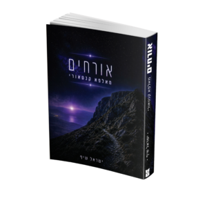 אורחים מאלפא קנטאורי